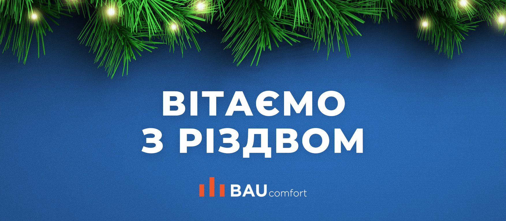 Будівельна компанія “Баукомфорт” щиро вітає Вас із світлими Різдвяними святами!
