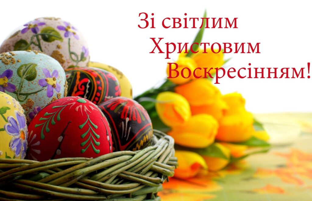 Зі святом Воскресіння Христового!